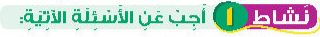 نشاط 1 أجب عن الأسئلة الآتية